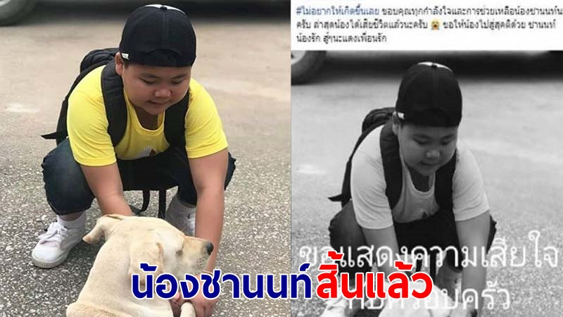 "น้องชานนท์" หนูน้อยป่วยโรคไข้เลือดออกขั้นรุนแรง สิ้นใจอย่างสงบ