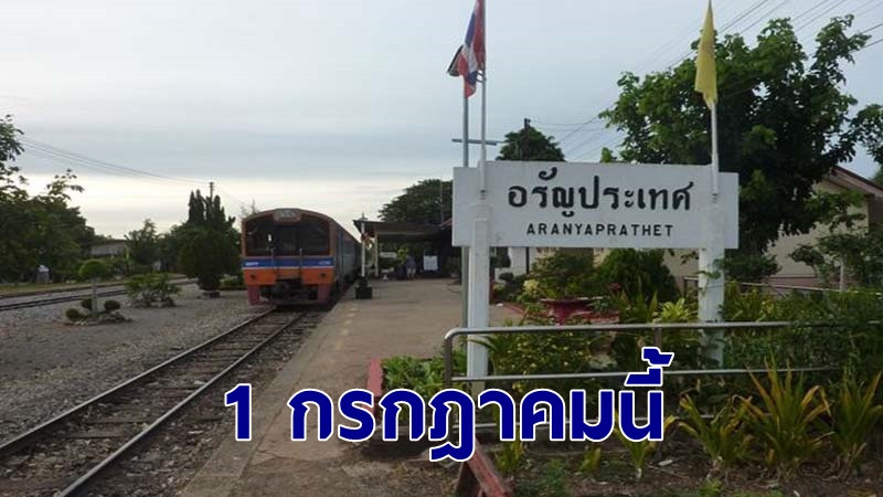 "การรถไฟแห่งประเทศไทย" ขยายปลายทางขบวนรถสถานี "อรัญประเทศ" 1 กรกฎาคมนี้