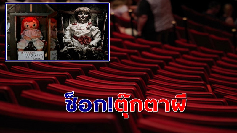 พ่อเฒ่าฝรั่งดู "แอนนาเบลล์" รอบดึก ดับปริศนาคาโรงหนัง จ.ชลบุรี