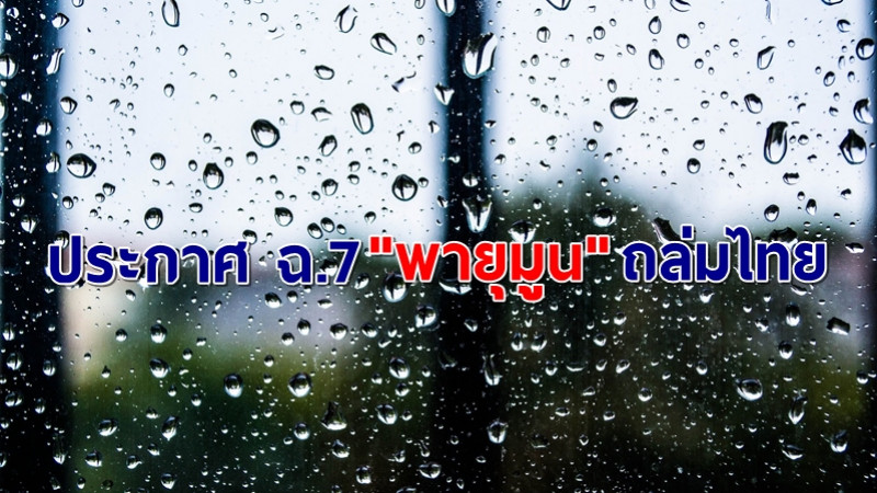 ประกาศกรมอุตุฯ ฉบับ7 "พายุมูน" ถล่มไทย เตือนรับมือฝนตกหนัก น้ำท่วมฉับพลัน