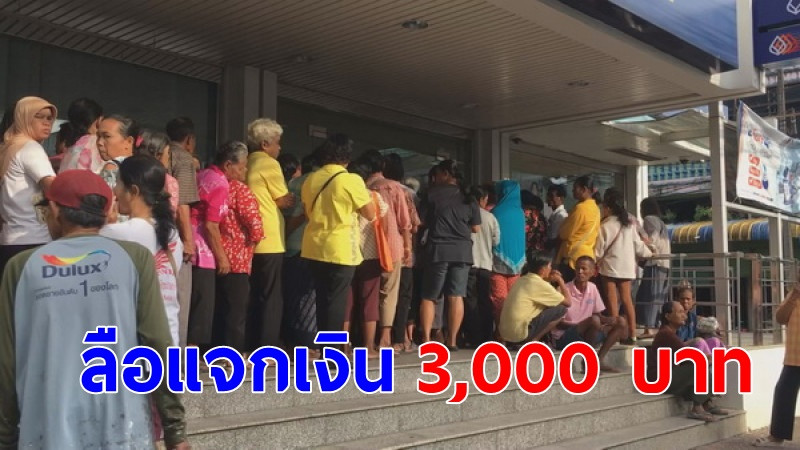 ชาวบ้านแห่เข้าคิวเปิดบัญชี ธ.กรุงเทพ เมืองคอน ลือแซ่ดแจกเงิน 3 พัน (คลิป)