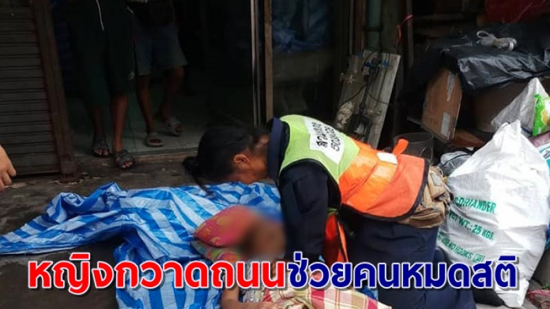 นับถือน้ำใจเธอ สาวกวาดถนนกทม. โผช่วยทำ CPR ยื้อชีวิตคนหมดสติข้างถนน