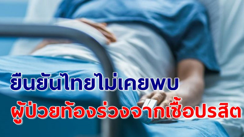 "กระทรวงสาธารณสุข" ยืนยันไทยไม่เคยพบผู้ป่วยท้องร่วงจากเชื้อปรสิตไดเอนตามีบา ฟราจิลิส ย้ำเชื้อชนิดนี้อยู่ในสิ่งแวดล้อมทุกทวีป