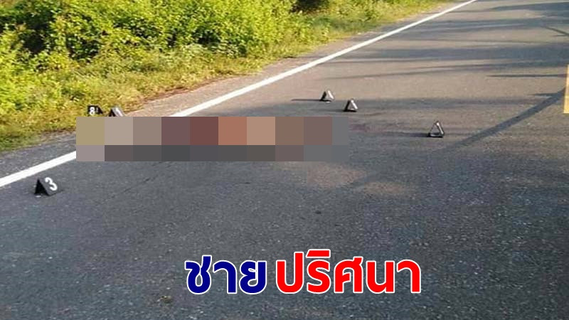 ตำรวจพบ "หนุ่มปริศนาวัย 33" ถูกทิ้งร่างเปลือยไว้กลางถนน ตามตัวเต็มไปด้วยลูกกระสุน