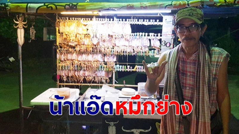 "พ่อค้าหมึกย่าง" สุดเจ๋ง แต่งกายคล้ายแอ๊ด คาราบาว ตระเวนขายทั่วเมืองกระบี่ (มีคลิป)