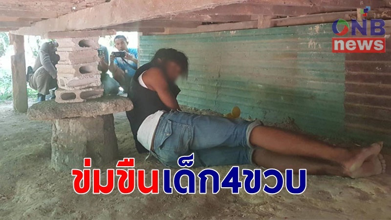 รวบตัว "ไอ้ซี" เดนมนุษย์ ขืนใจด.ญ.4 ขวบ คาขนำร้าง พ่อแม่สุดช้ำเคยให้ข้าวกิน ประทังชีวิต