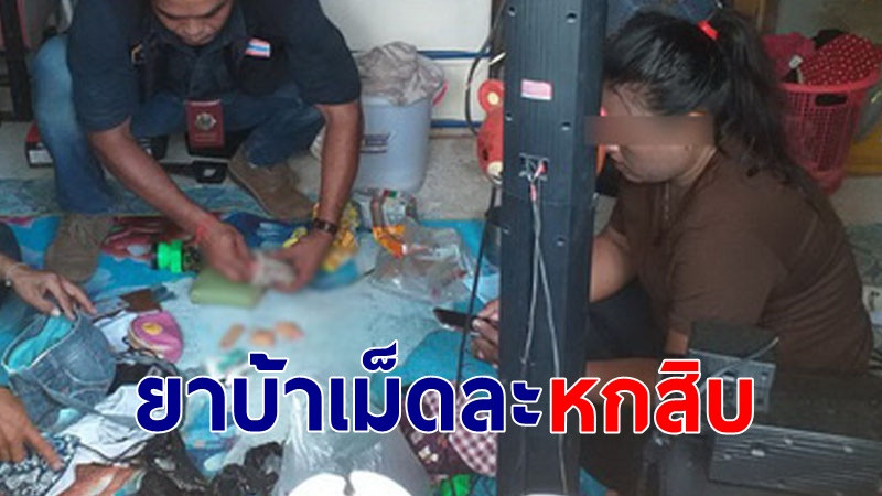 ตำรวจรวบ "สาวขายยาบ้า" เม็ดละ 60 บาท เผยทำกับสามี