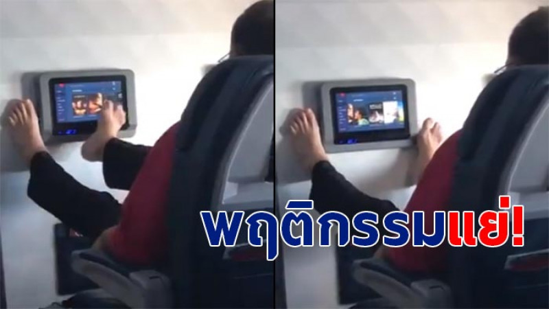 ผู้โดยสารวิจารณ์ยับ เหลือบเห็นคนมักง่ายใช้ "เท้า" เขี่ยทีวีส่วนตัวบนเครื่องบิน (ภาพ)