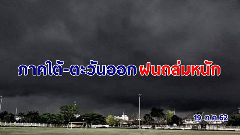 อุตุฯ ออกประกาศฉบับ 11 "ใต้-ตะวันออก" ฝนถล่มหนัก เตือนระวังน้ำท่วมฉับพลัน