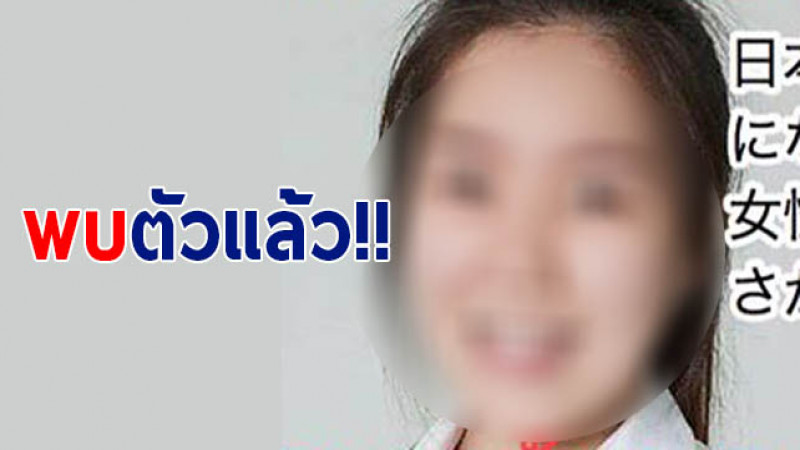 พบแล้ว "นศ.สาวไทยหายตัวที่ญี่ปุ่น" ถูกกักตัวที่สถานีตำรวจ 