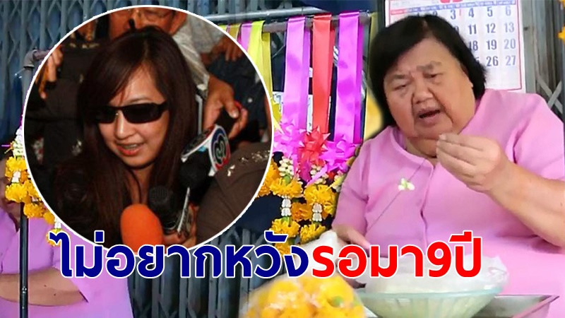 "แม่ดร.เป็ด" เปิดใจหลังแพรวา ขายที่ดินเยียวยา 9 ศพ