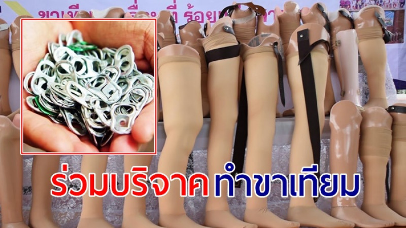 ขอเชิญคนไทย  ร่วมบริจาค "วัสดุอลูมิเนียม" สร้างขาเทียมส่งต่อผู้พิการ