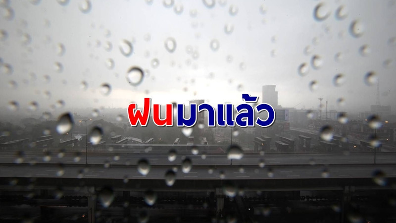 ฝนมาแล้ว! กรมอุตุฯ เผย "ใต้-ตะวันออก" ยังถล่มหนัก ภาคอื่นฝนกระจายตัวมากขึ้น