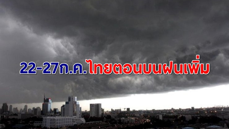 กรมอุตุฯเผย 22-27 ก.ค.ไทยตอนบนฝนเพิ่มขึ้น กทม.หนักสุดร้อยละ 40-60 พื้นที่