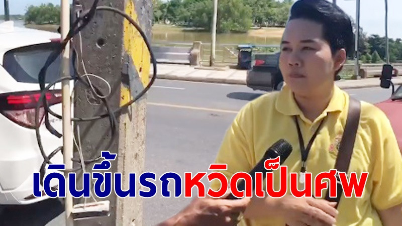 สาวหวิดกลายเป็นศพ หลังเดินขึ้นรถ จอดไว้ข้างเสาไฟฟ้า (คลิป)