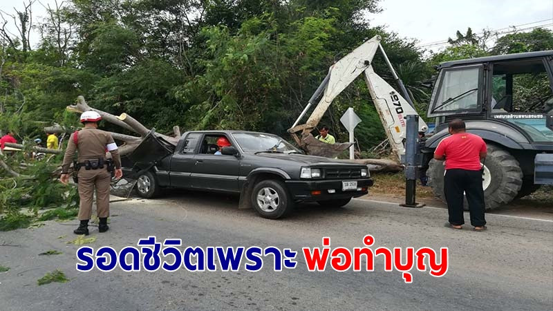 "ชายวัย 64 ปี" พบเหตุการณ์เฉียดดับ กลับรอดปาฏิหาริย์! หลังใส่บาตรก่อนพาพ่อไปหาหมอ