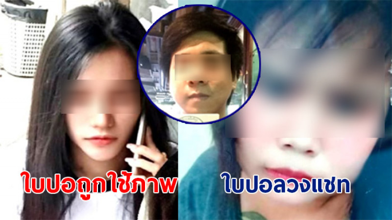 หนุ่มฝันสลาย "น้องใบปอ" ใช้ภาพปลอมคุยจีบนานนับปี หลอกสูญเงิน 2 ล้าน 