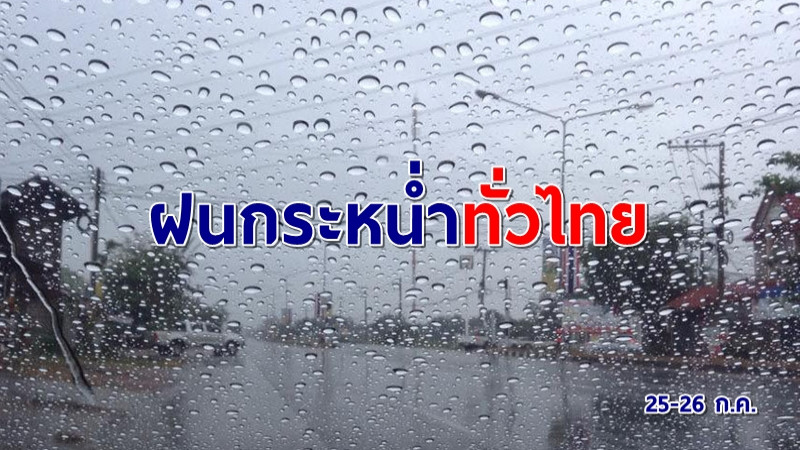 อุตุฯ เผยฝนตกทั่วไทย "เหนือ-อีสาน-ตะวันออก" ถล่มหนัก -กทม.ไม่รอดร้อยละ 40 พื้นที่