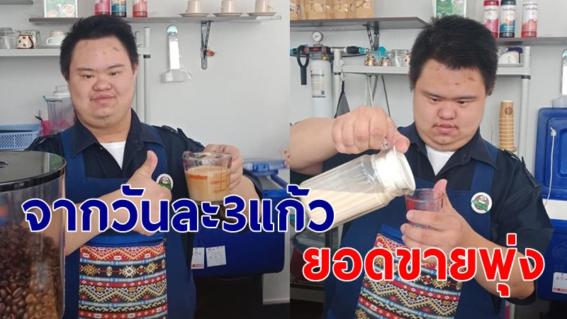 "ปัญญาคาเฟ่" ร้านกาแฟ บาริสต้าเด็กพิเศษ รสชาติไม่แพ้เจ้าดัง จากขายวันละ 3-4 แก้ว ล่าสุดยอดพุ่งแล้ว