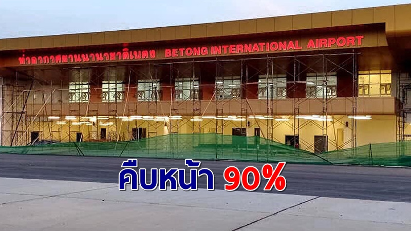 เตรียมเฮ! "สนามบินเบตง" คืบหน้าแล้วกว่า 90% เล็งขออนุญาตเปิดบินทดสอบชั่วคราว