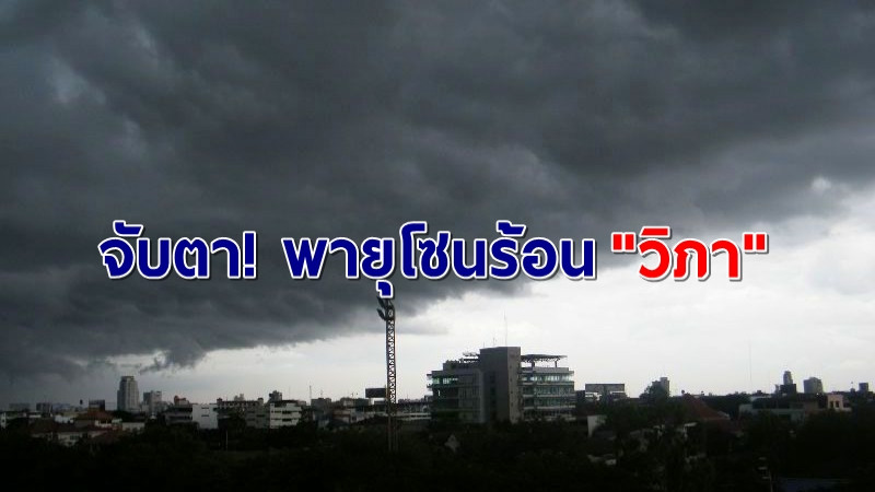อุตุฯประกาศเตือนฉบับ 6 พายุโซนร้อน "วิภา" กระทบไทย "เหนือ-อีสาน" ฝนถล่ม!