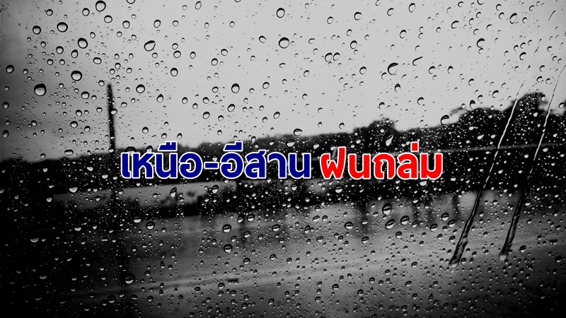 ประกาศฉบับ 10 "พายุโซนร้อนวิภา" กระทบไทย เตือน "เหนือ-อีสาน" รับมือฝนถล่ม!