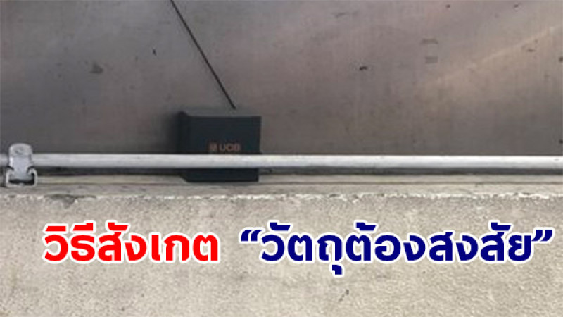 เผยวิธีสังเกตหากพบ "วัตถุต้องสงสัย" ที่อาจเป็นระเบิด