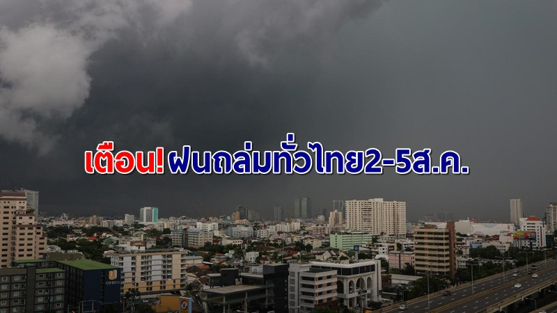 กรมอุตุฯ เตือน "พายุโซนร้อนวิภา" ทำฝนถล่มไทยทั่วทุกภาค 2-5 ส.ค.