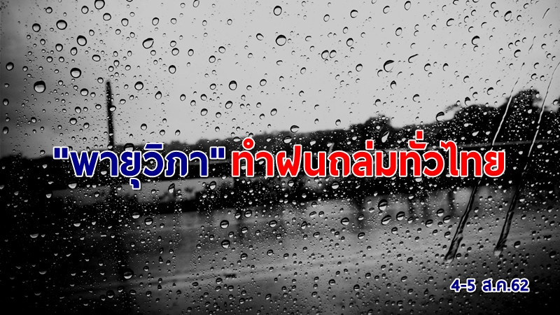 หนักต่อเนื่อง! "พายุวิภา" ทำฝนถล่มไทยทั่วทุกภาค เตือนน้ำท่วมฉับพลัน-น้ำป่าไหลหลาก