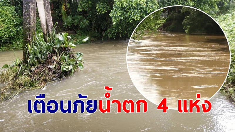 ฝนถล่มต่อเนื่อง น้ำตกเมืองจันท์ 4 แห่ง สีขุ่นแดง เตือนนักท่องเที่ยวห้ามลงเล่น