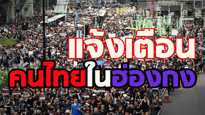 "สถานกงสุลใหญ่ในฮ่องกง" แจ้งคนไทยหลีกเลี่ยงย่านช้อปปิ้งชื่อดัง เนื่องจากมีการนัดชุมนุมอีกครั้งช่วงค่ำวันนี้ อาจไม่ได้รับความสะดวกการเดินทาง