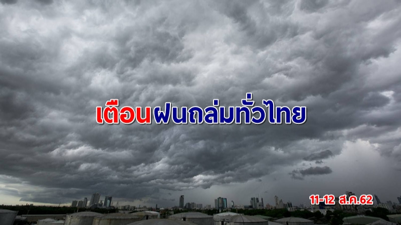 อย่าลืมพกร่ม! อุตุฯ เผยฝนถล่มไทยทั่วทุกภาค เตือนระวังน้ำท่วมฉับพลัน