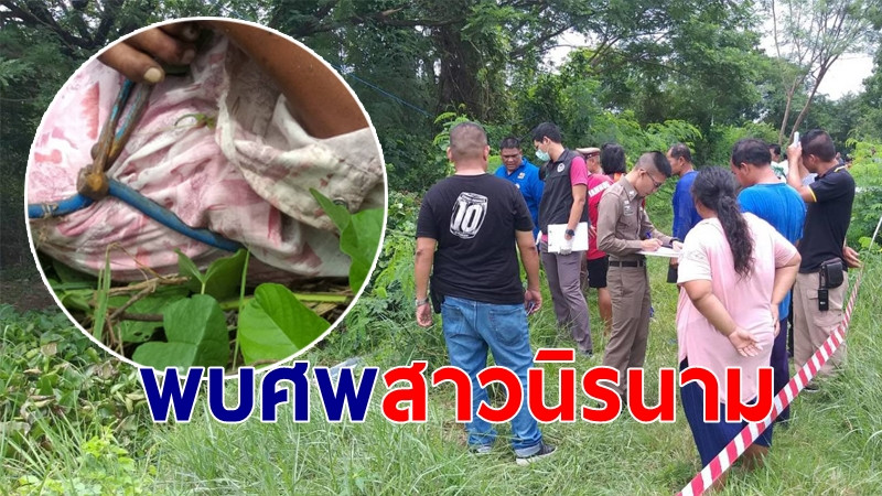 พบร่าง "สาวนิรนาม" นอนไร้วิญญาณข้างคลอง พบในมือถือคีมตัดลวด