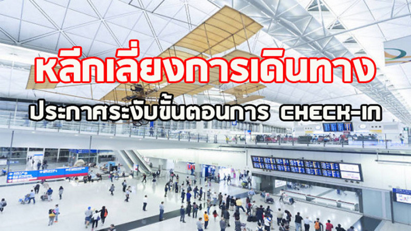 "สนามบินฮ่องกง" ประกาศระงับขั้นตอนการ Check-in ของทุกสายการบินเป็นการชั่วคราว
