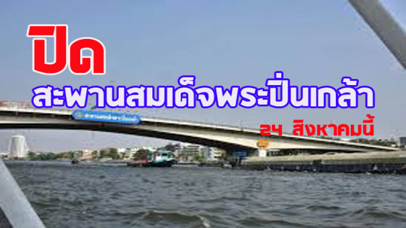 แจ้งปิดสะพานสมเด็จพระปิ่นเกล้า คืนวันเสาร์ที่ 24 สิงหาคมนี้ เพื่อทดสอบการรับน้ำหนักบรรทุก