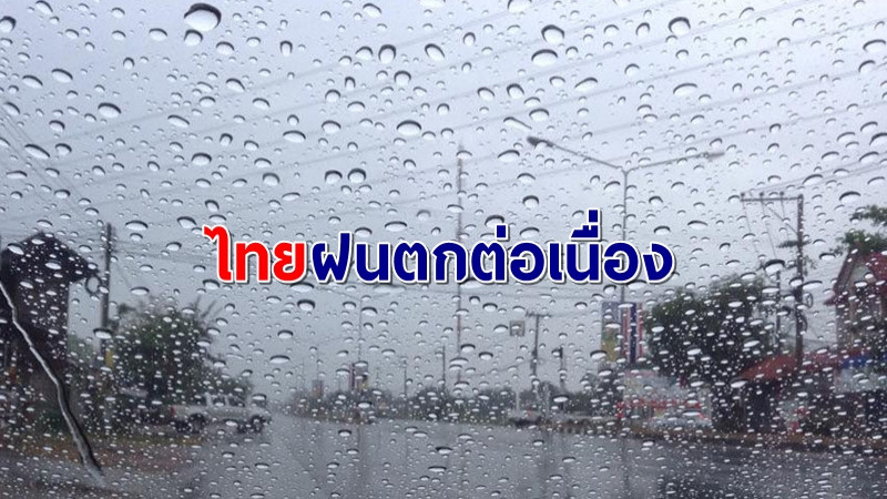 กรมอุตุฯ เผยไทยฝนตกต่อเนื่อง เตือนพายุโซนร้อนถล่ม "ญี่ปุ่น-เกาหลี" เช็คก่อนเที่ยว!
