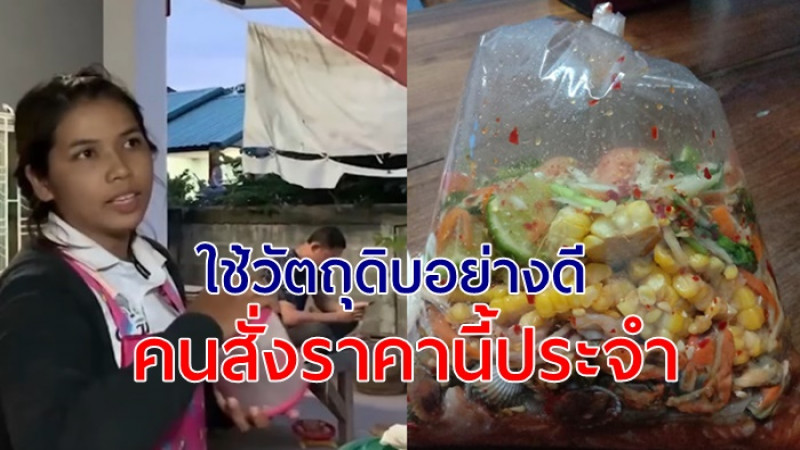 ชมร้านส้มตำ ครกละ 440 เผยใช้วัตถุดิบอย่างดี คนสั่งราคานี้กินประจำ 