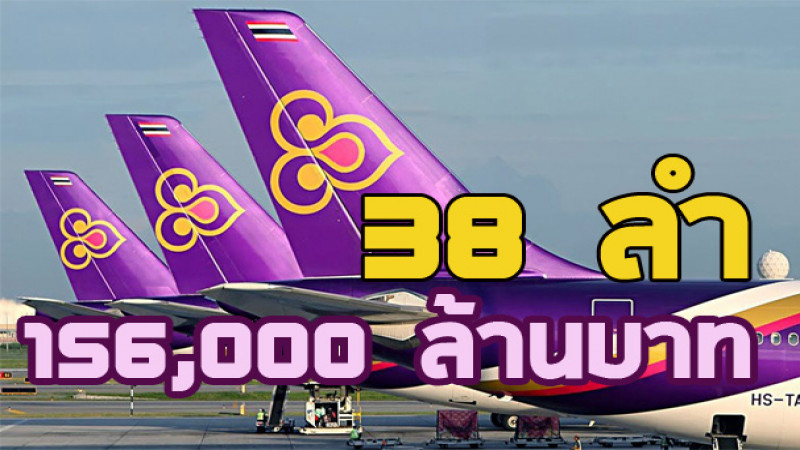 "การบินไทย" เตรียมเสนอแผนจัดหาเครื่องบิน จำนวน 38 ลำ วงเงินกว่า 156,000 ล้านบาท