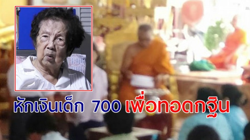 ผอ. แจงดราม่า หักเงินทุนนักเรียน คนละ 700 เพื่อเอาไปทำบุญทอดกฐิน