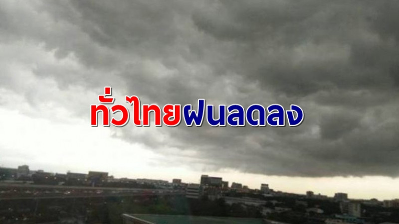 กรมอุตุฯ เผยทั่วไทยฝนลดลง กทม.เจอร้อยละ 30 ของพื้นที่