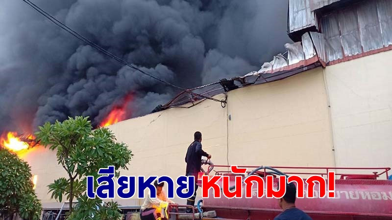ไฟไหม้ปริศนา "โรงงานทำขนมไทยชื่อดัง" วอดเกือบทั้งหลัง ไร้ผู้บาดเจ็บ