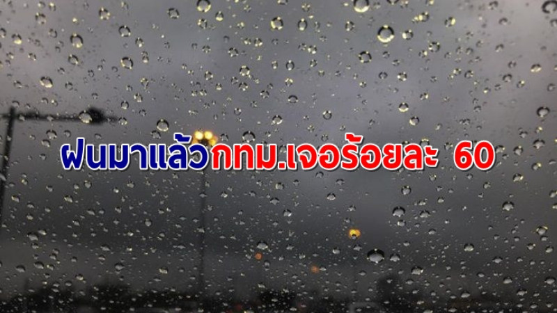 ฝนมาแล้วจ้า! กรมอุตุฯ เผยประเทศไทยฝนเพิ่มขึ้นเว้นภาคใต้ กทม.โดน60%พื้นที่