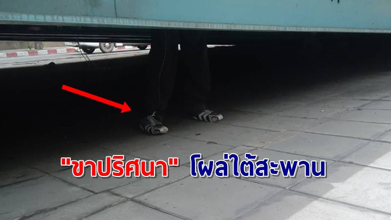 ผวา ! เจอ "ขาปริศนา" โผล่ใต้สะพานข้ามแยกลาดพร้าว