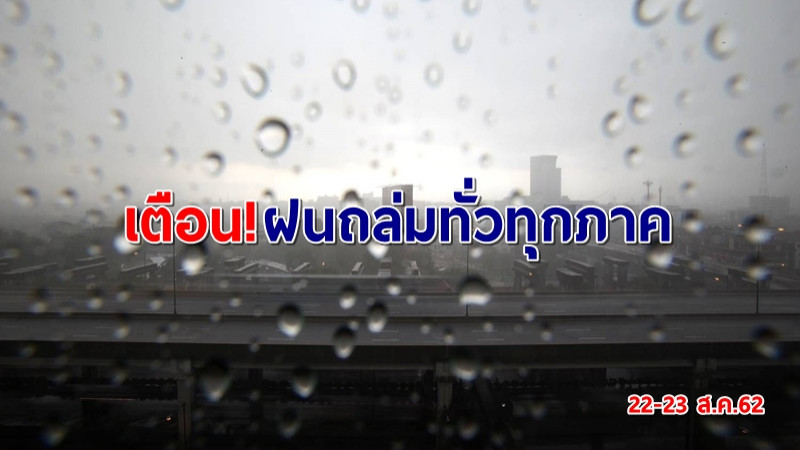 กรมอุตุฯ เผยฝนตกต่อเนื่องทั่วทุกภาค เตือนระวังน้ำท่วมฉับพลัน-น้ำป่าไหลหลาก