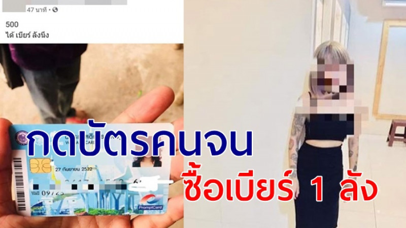 โซเชี่ยลถล่ม! สาวโพสต์อวดรวย ใส่ทองเต็มคอ กดบัตรคนจน ซื้อเบียร์กิน 1 ลัง 