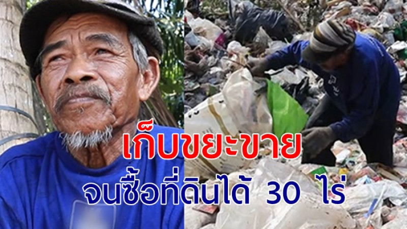 ลุงวัย 70 สู้ชีวิต เก็บขยะขาย  จนซื้อที่ดินได้ 30 ไร่ เก็บไว้เป็นมรดกลูกหลาน