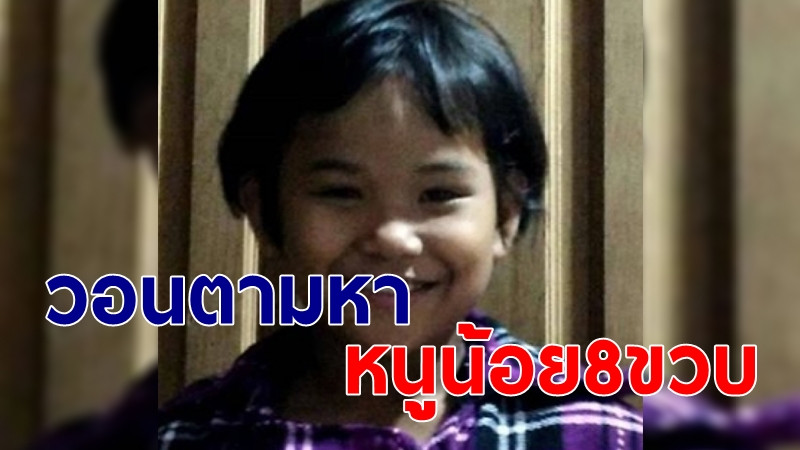 "หนูน้อย 8 ขวบ" หายจากบ้านปริศนา วอนโซเชียลตามหา