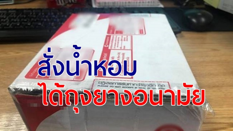 สาวสั่งน้ำหอม ส่งไปรษณีย์ เปิดพัสดุออกดู กลายเป็นกล่องถุงยางอนามัย