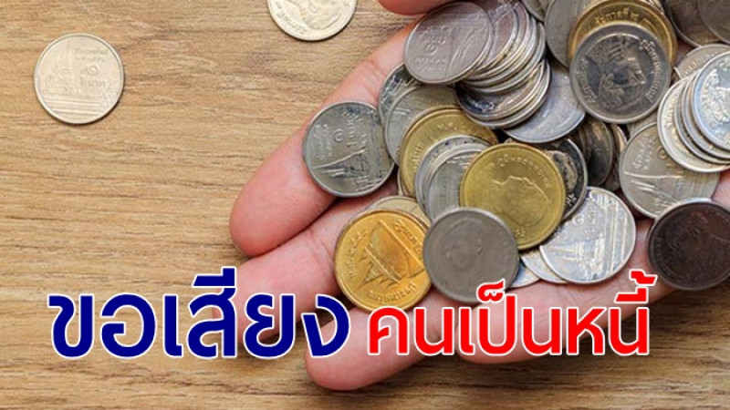 คนไทย มีหนี้ครัวเรือน พุ่ง 13 ล้านล้านบาท สูงเป็นอันดับ 2 ของเอเชีย