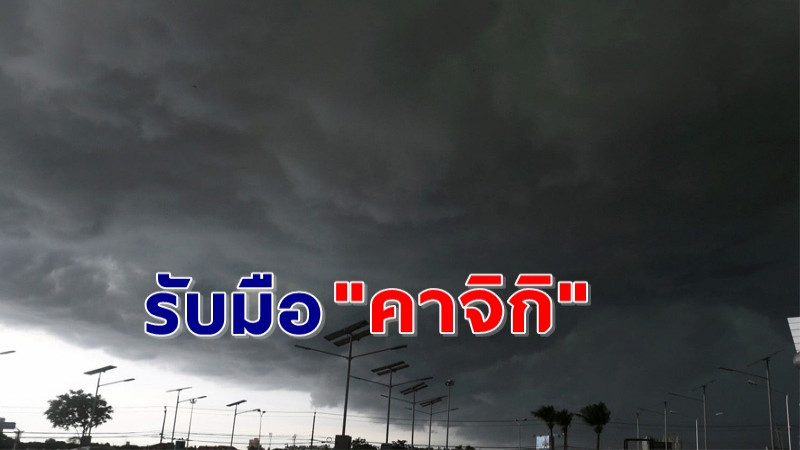 กรมอุตุฯ ประกาศฉ. 8  พายุโซนร้อน "คาจิกิ" เข้าไทย  3-4 กันยายน เตือนภาคอีสานหนักสุด ขอให้เตรียมรับมือ !